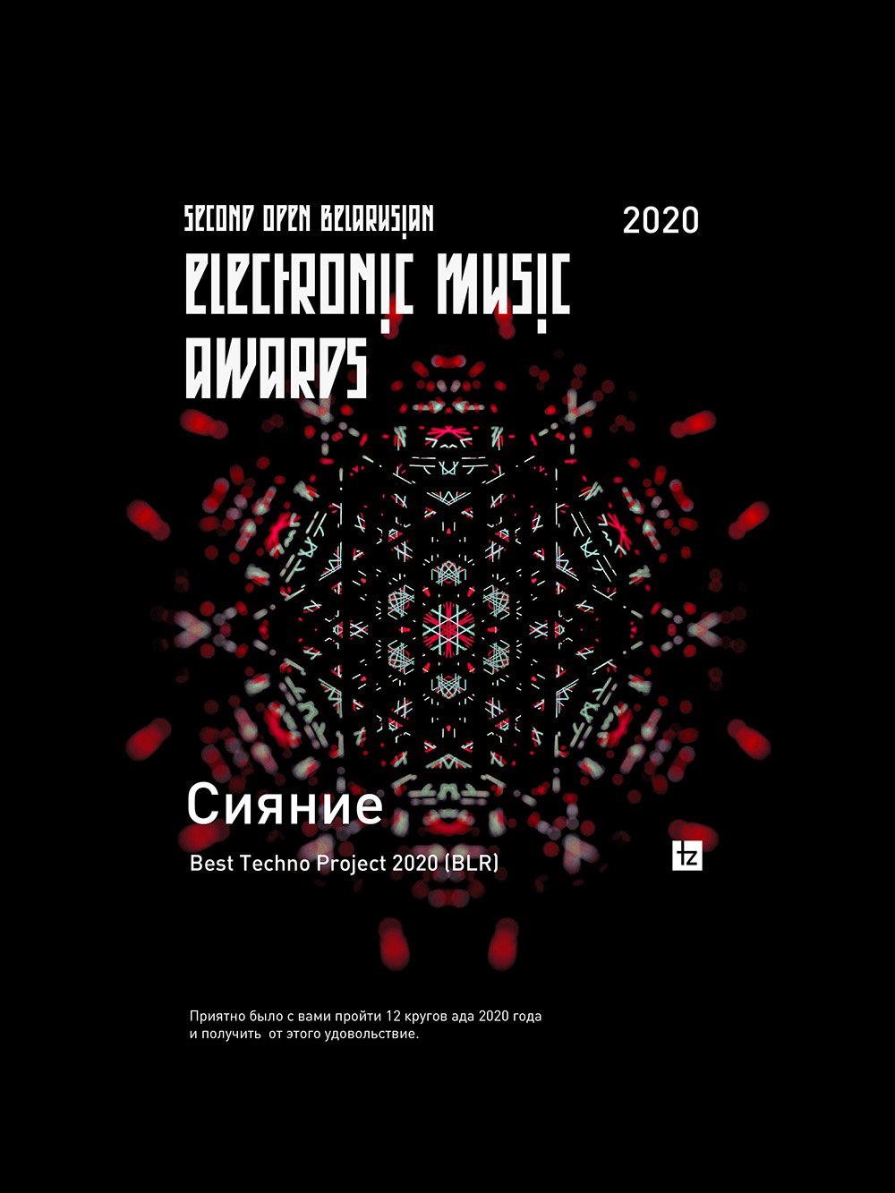 Open Belarusian Electronic Music Awards 2020 — Best Techno Project — победитель: Сияние