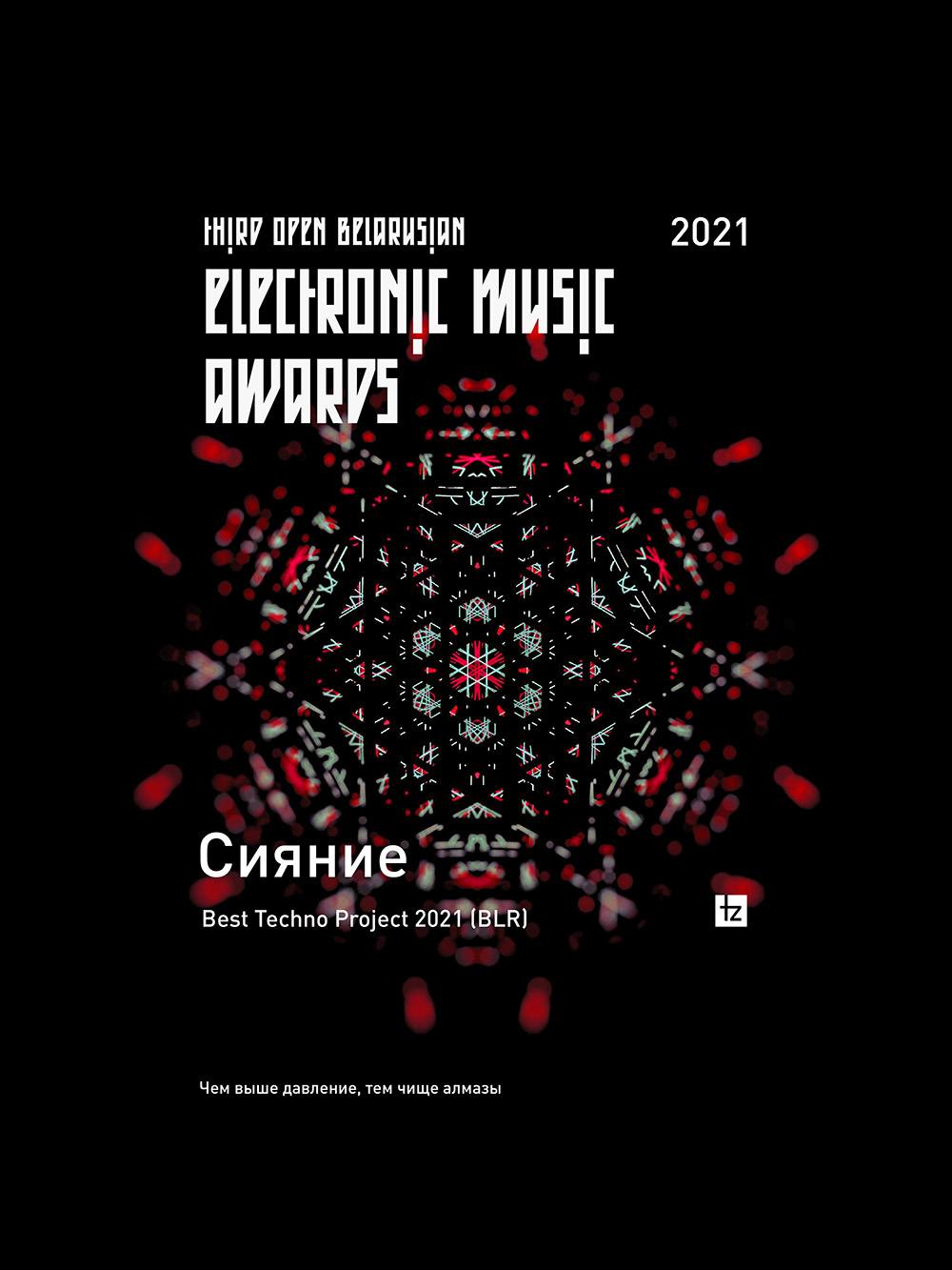 Open Belarusian Electronic Music Awards 2021 — Best Techno Project — победитель: Сияние