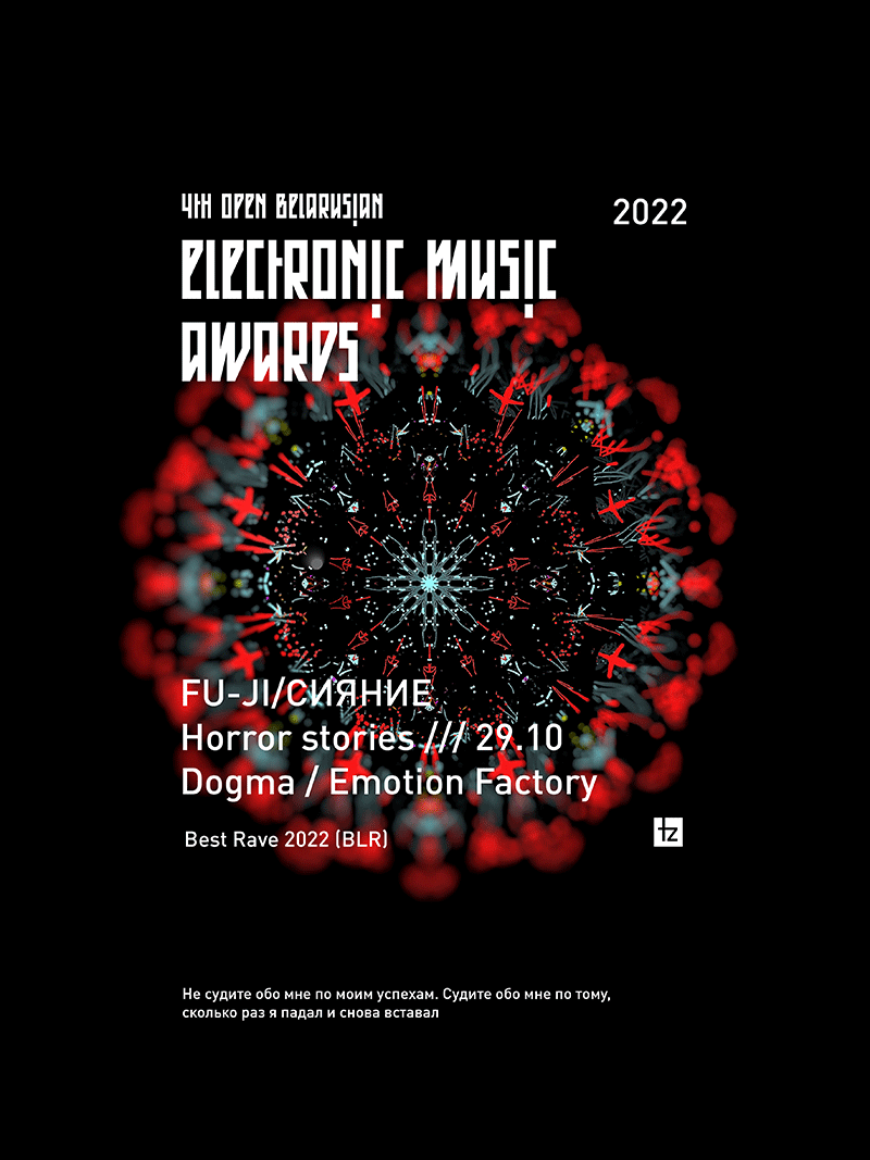 Open Belarusian Electronic Music Awards 2022 — Best Rave — победитель: FU-JI/СИЯНИЕ — Horror Stories (29.10)